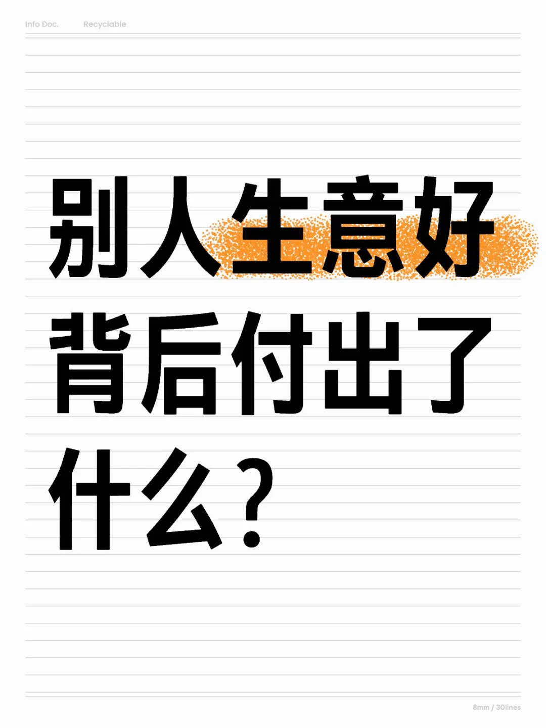 你的生意，花了多少精力？