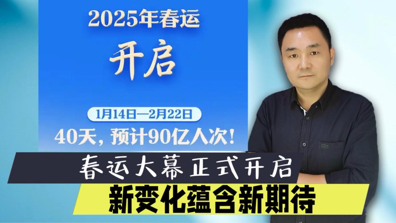 2025年春运开启，40天预计90亿人次！新变化带来新期待！