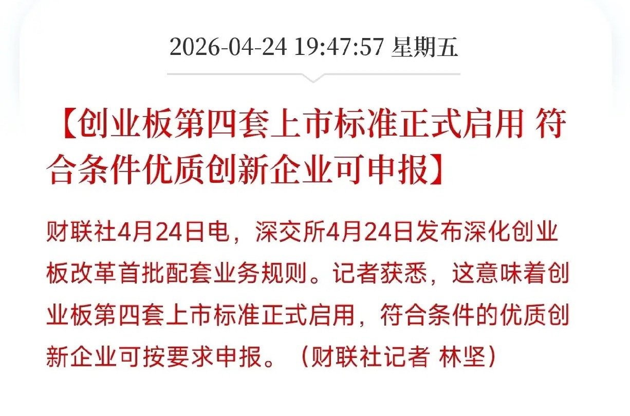 深交所深夜连发四箭！创业板变天了：没上市的创新企业有了新通道，已上市的垃圾股更刺