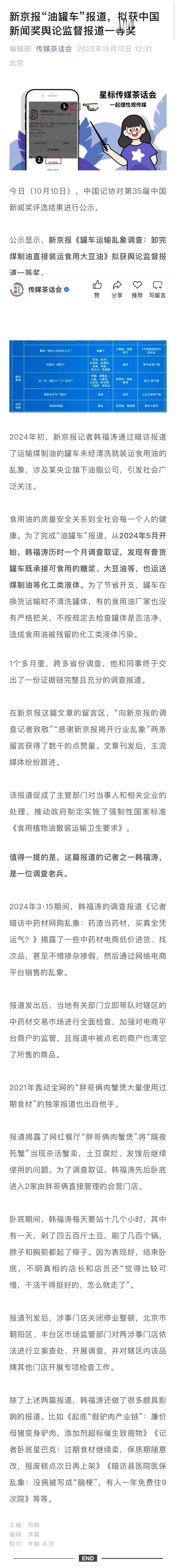 祝贺我的朋友、记者韩福涛关于油罐车的调查报道，公示中国新闻奖一等奖！

近日，中