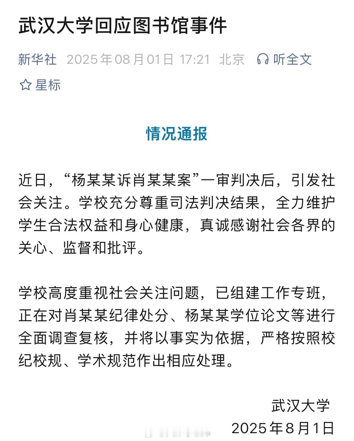 武汉大学通报 武大回应图书馆事件 ​​​