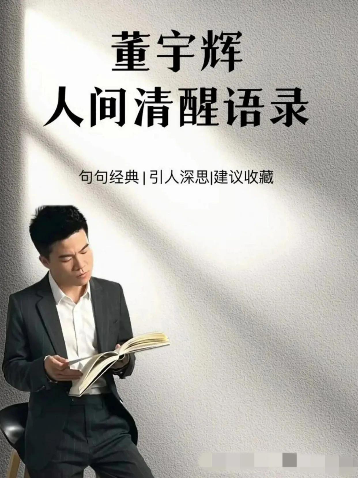 #推荐适合陪孩子一起读的书#
董宇辉的人间清醒语录
🔥人民日报里曾说：一个人最