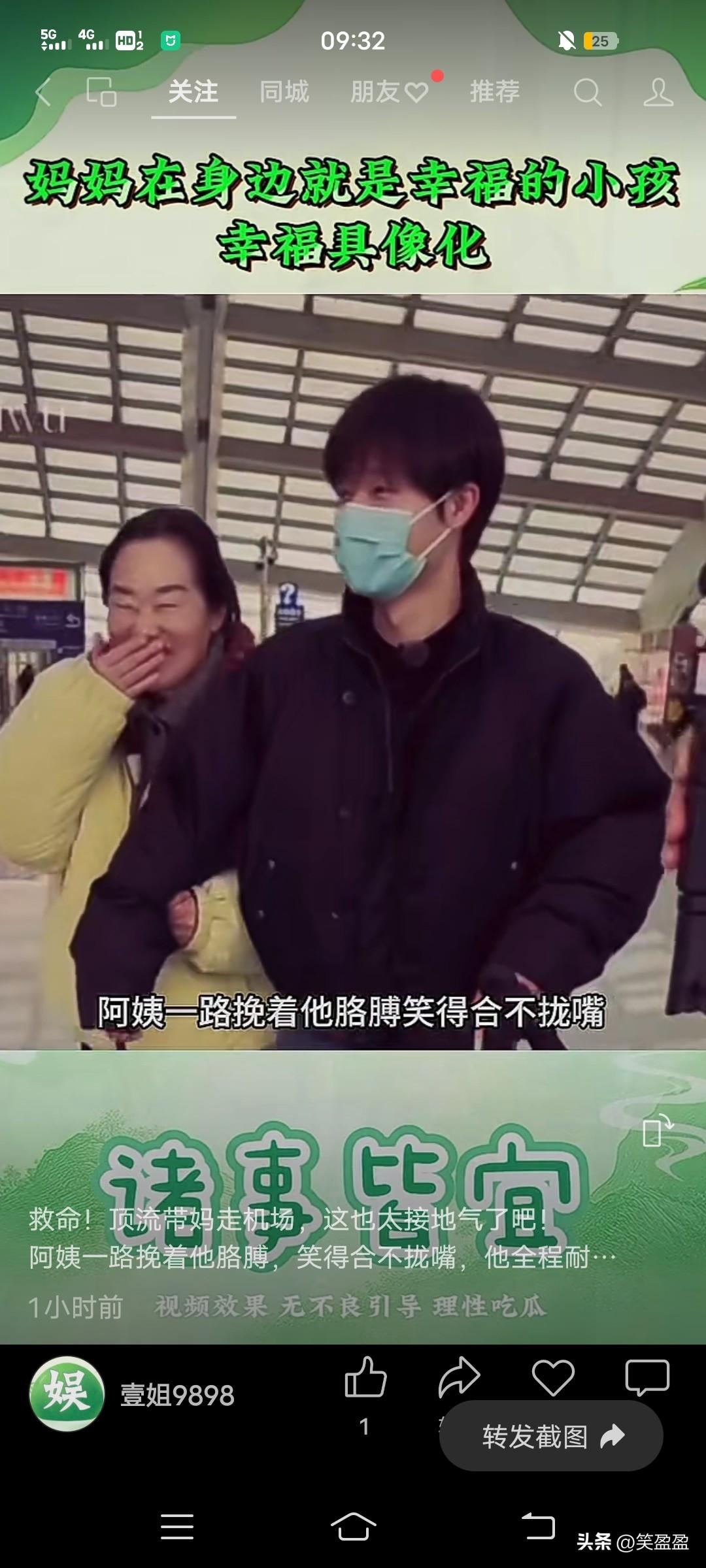 救命！
顶流带妈走机场，
这也太接地气了吧！

阿姨一路挽着他胳膊，
笑得合不拢