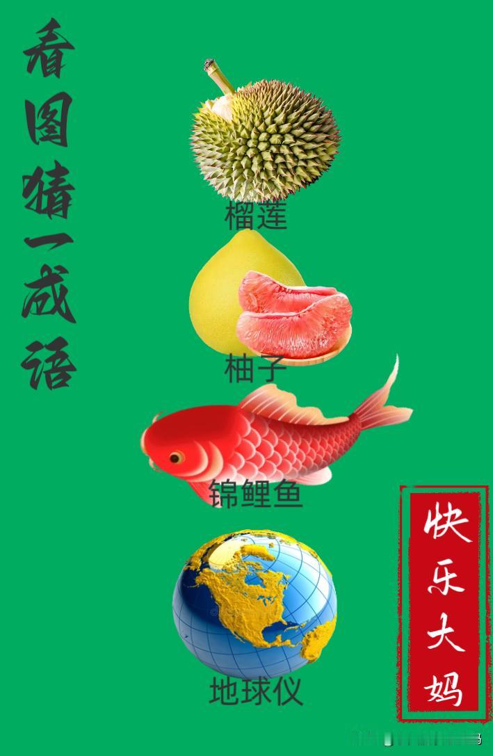 锻炼大脑，激活知识储备，发挥个人的聪明才智，我们共同努力，把传统汉语文化传承下去