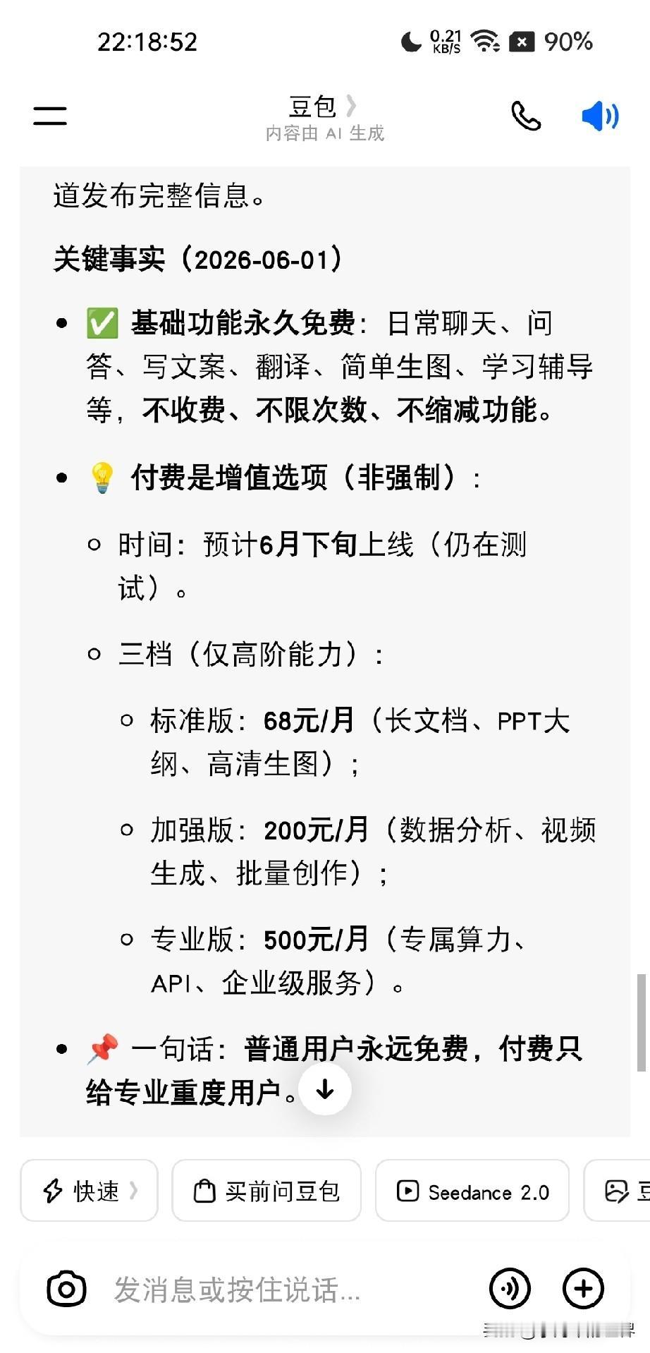 我支持豆包收费，你不能一边白嫖豆包，一边还骂豆包。反正都挨骂，那还不如收费，让你
