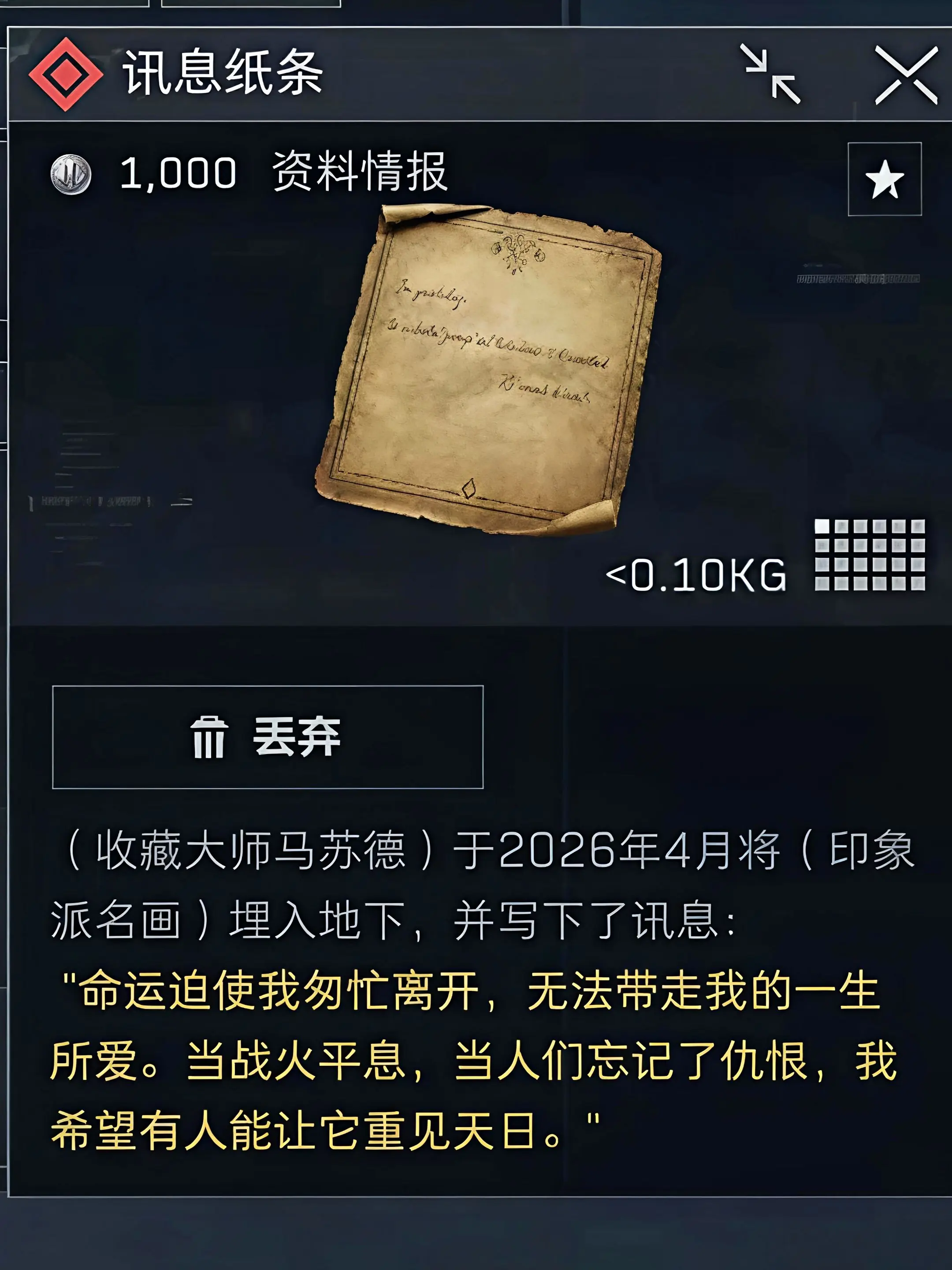 三角洲讯息纸条上的文案。