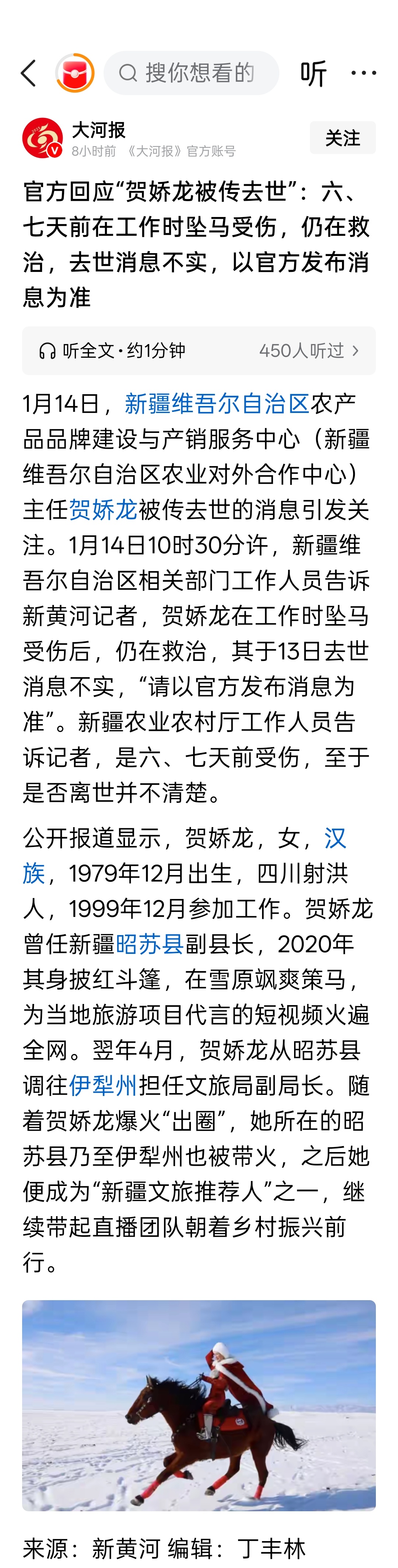 官方回应“贺娇龙被传去世”：六、七天前在工作时坠马受伤，仍在救治，去世消息不实，