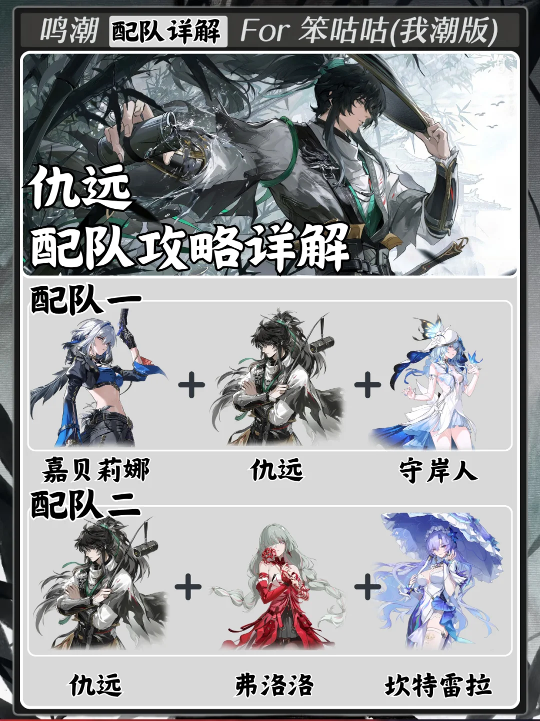 鸣潮｜2.7版本仇远配队攻略详解