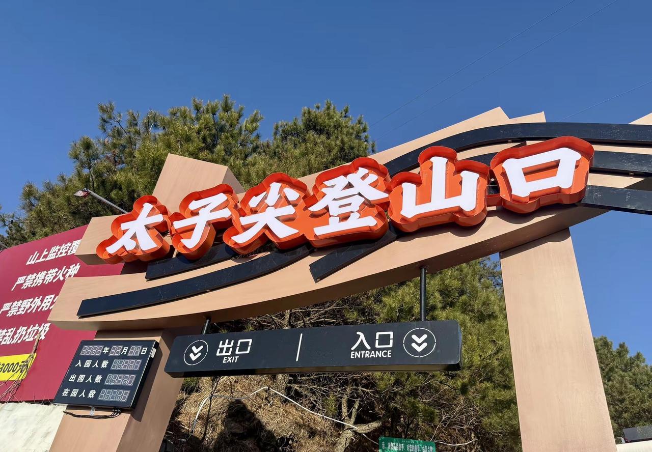 明天四点半上山看日出的有没有？ 周边游 跟我打卡网红地标 太子尖