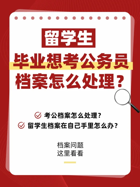 留学生毕业想考公务员，档案怎么处理？🤔