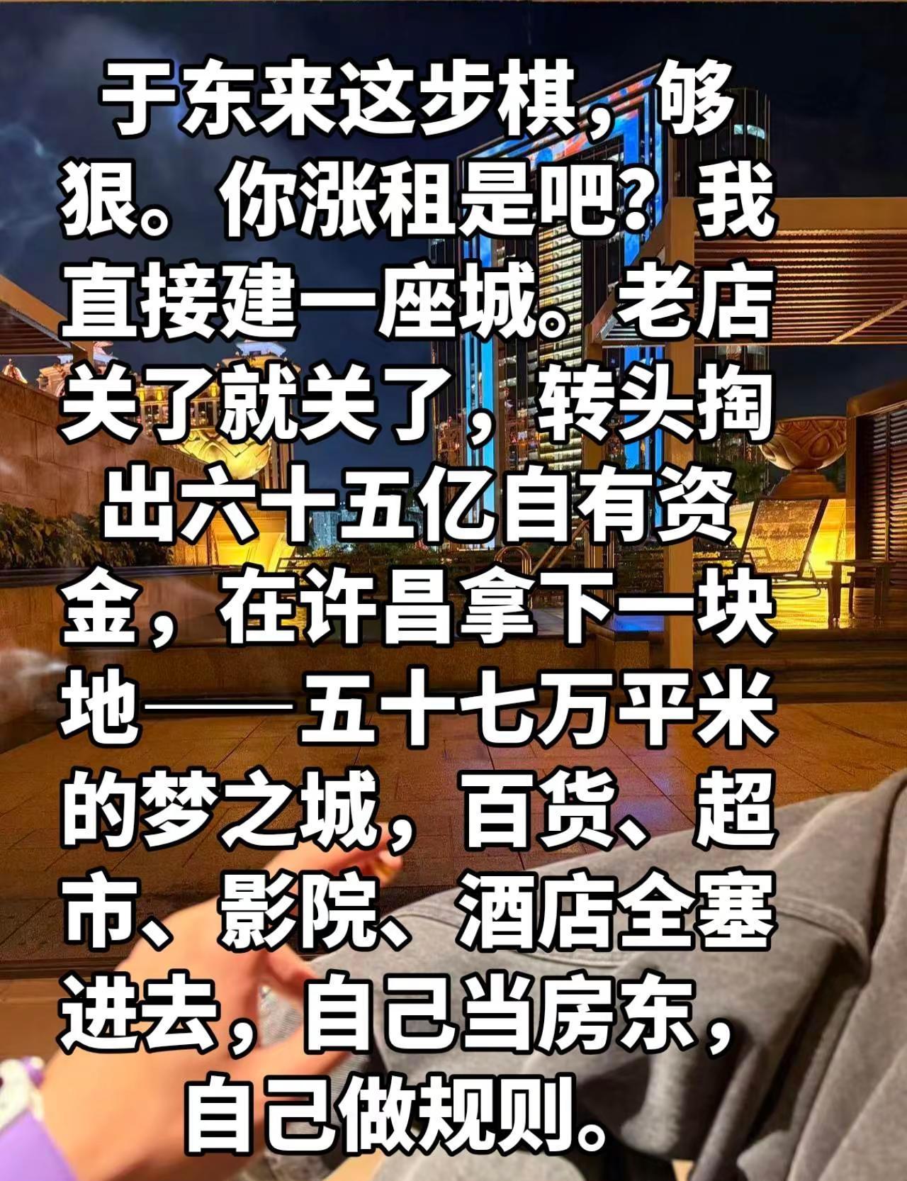 于东来这步棋，够狠。你涨租是吧？我直接建一座城。老店关了就关了，转头掏出六十五亿