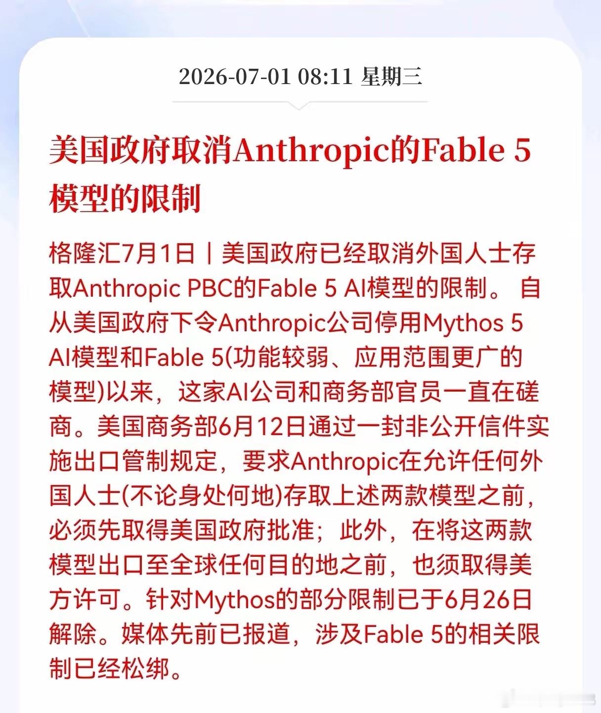 好消息！重磅好消息！大模型迎利好消息！美国政府取消Anthropic的Fable