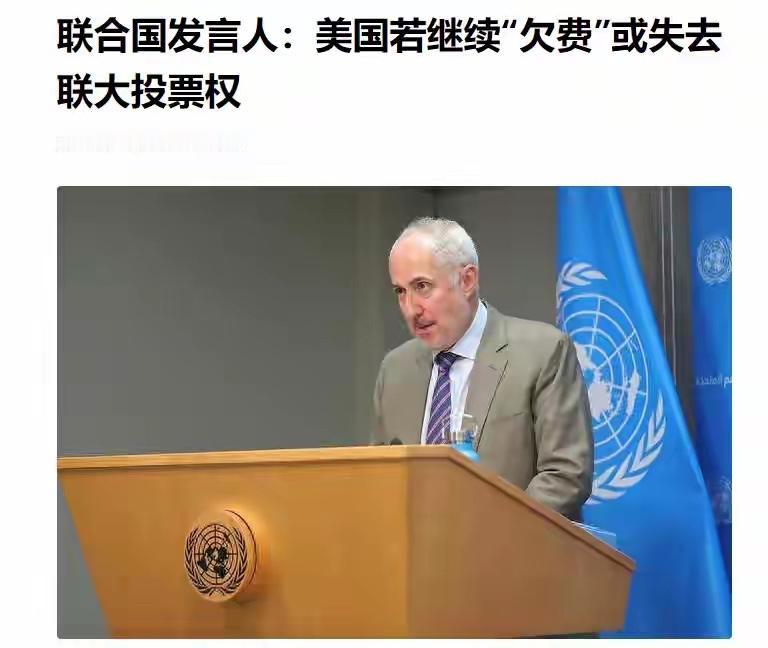 近日，联合国发言人迪雅里克对媒体表示：“依据联合国宪章第十九条规定，如果成员国连