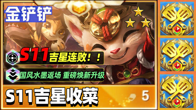 【S11吉星多少连败开最终大奖?】
#金铲铲之战# #云顶之弈# #林小北[超话]# ​