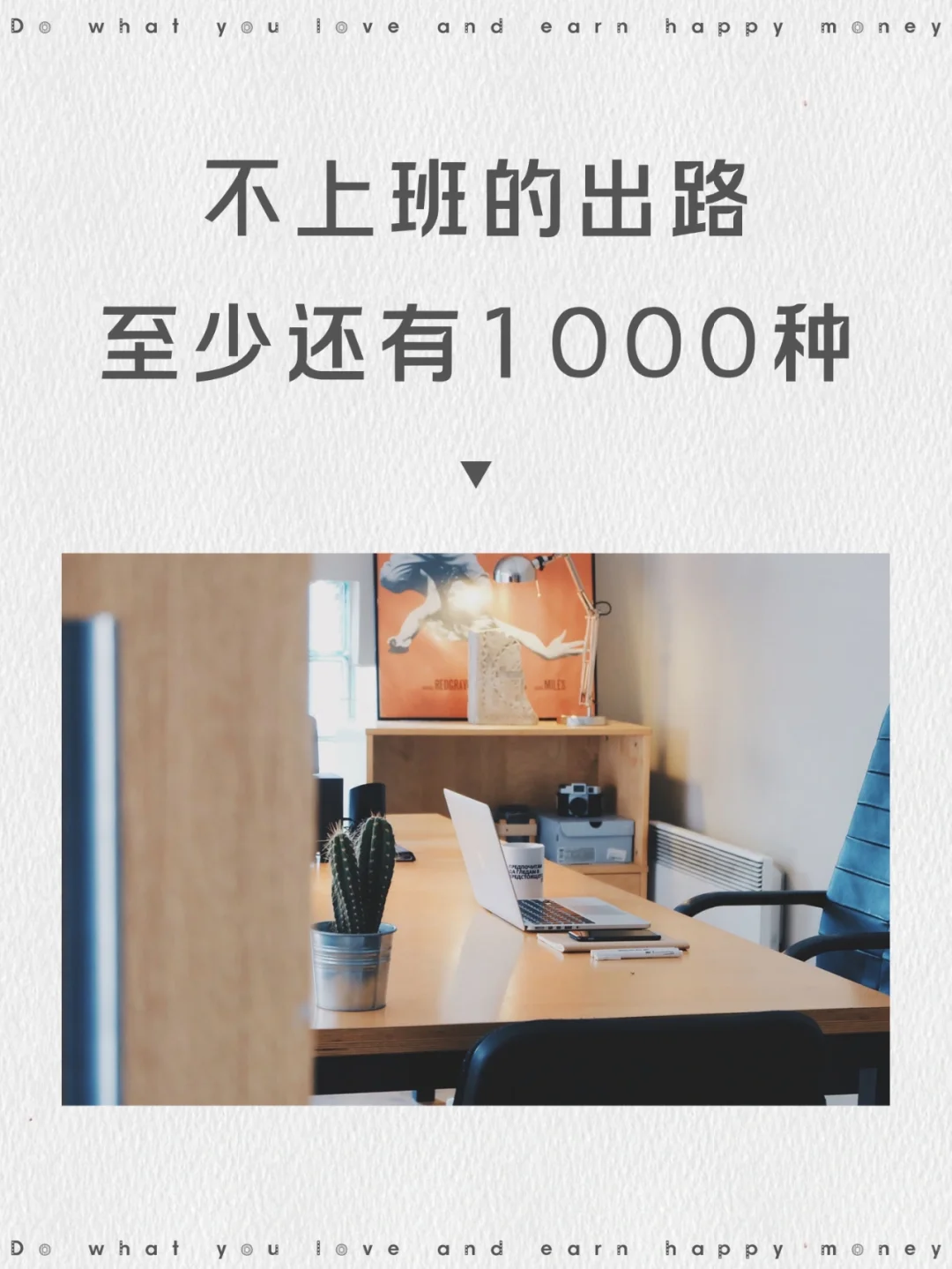 不上班的出路，其实还有1000个