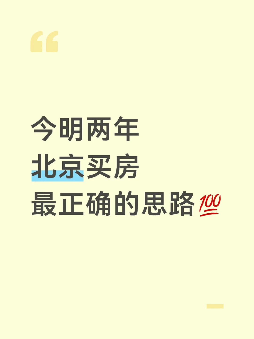 今明两年北京买房的最正确思路（二）💯