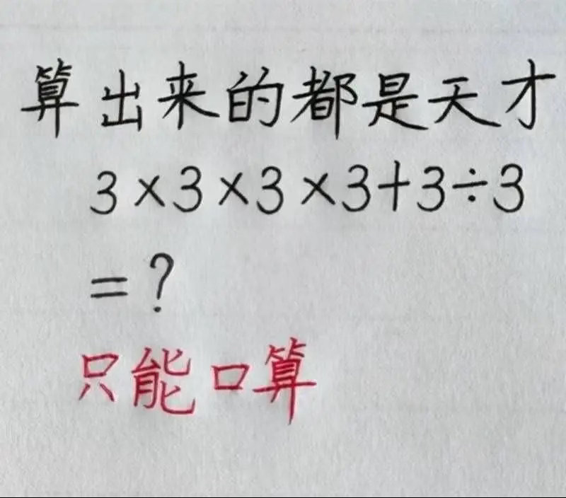只能口算，不允许借助外力，天才的你能算对吗。 
