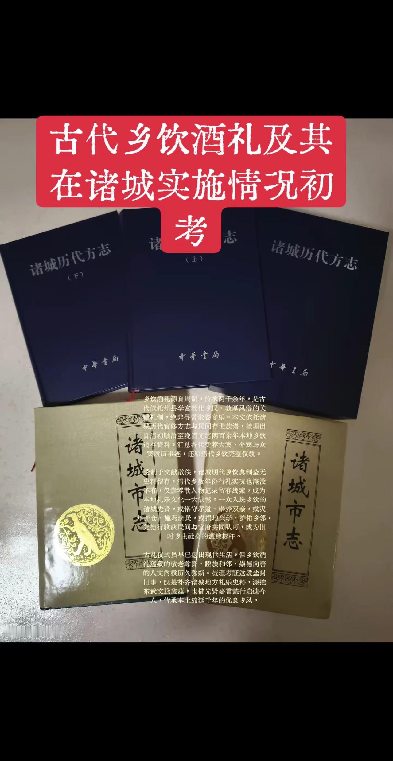 综上所述，诸城行乡饮酒礼，有两点值得人们关注： 其一，按朝廷典制，乡饮酒礼每年例