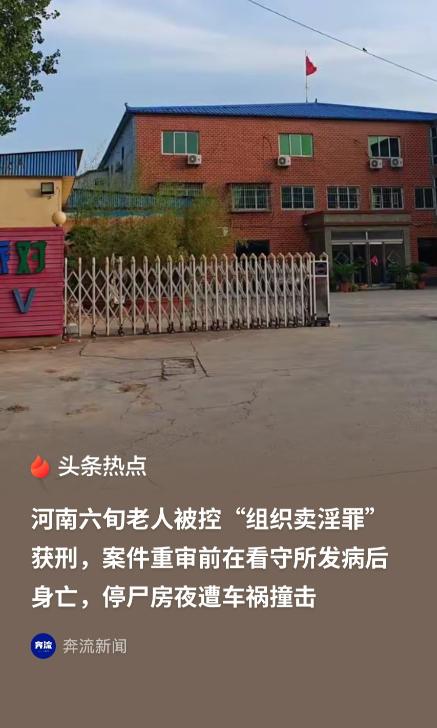河南，一 6 旬老人在一洗浴中心做饭、打扫卫生，辞职一年多后，被以 "组织卖淫罪