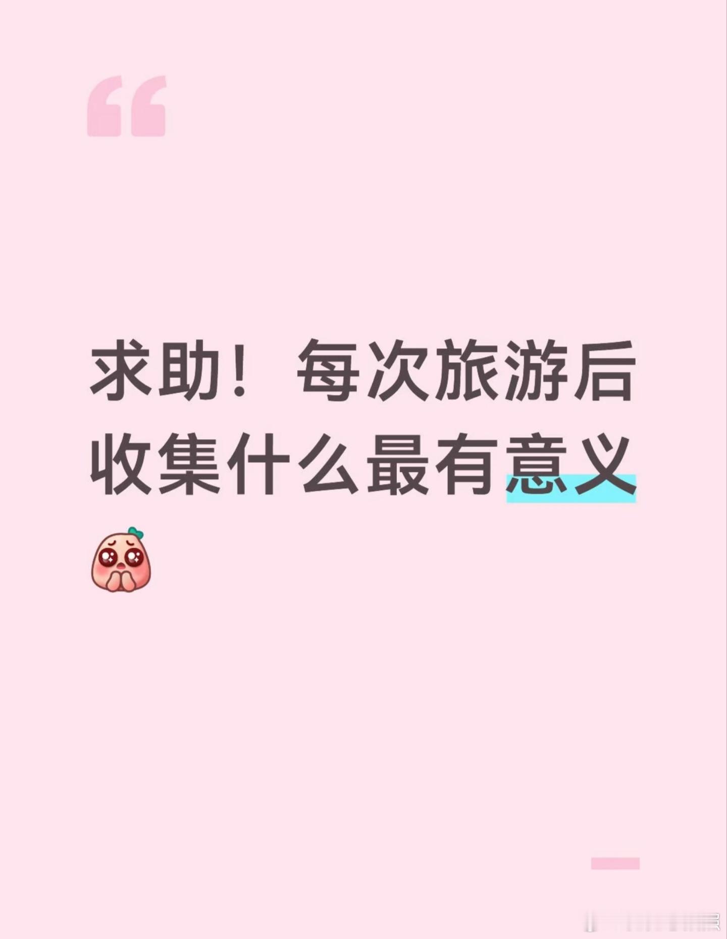 旅游后收集什么最有意义？ 