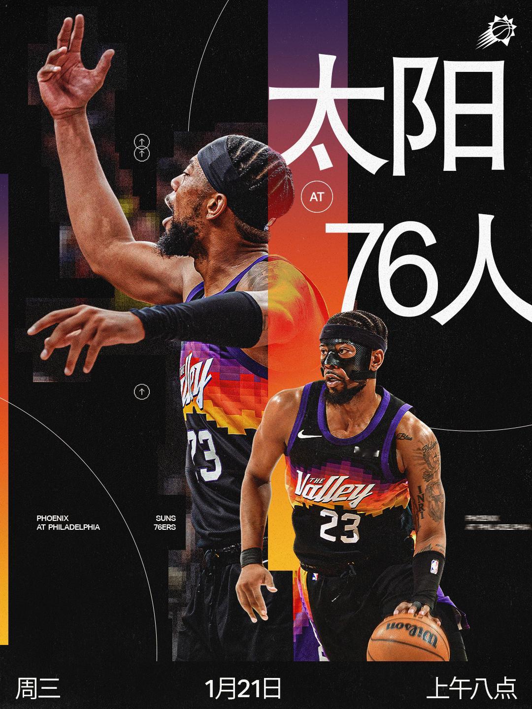 【比赛预告】太阳vs76人 🆚 📅 1 月 21 日🕘 周三｜上午 8:0