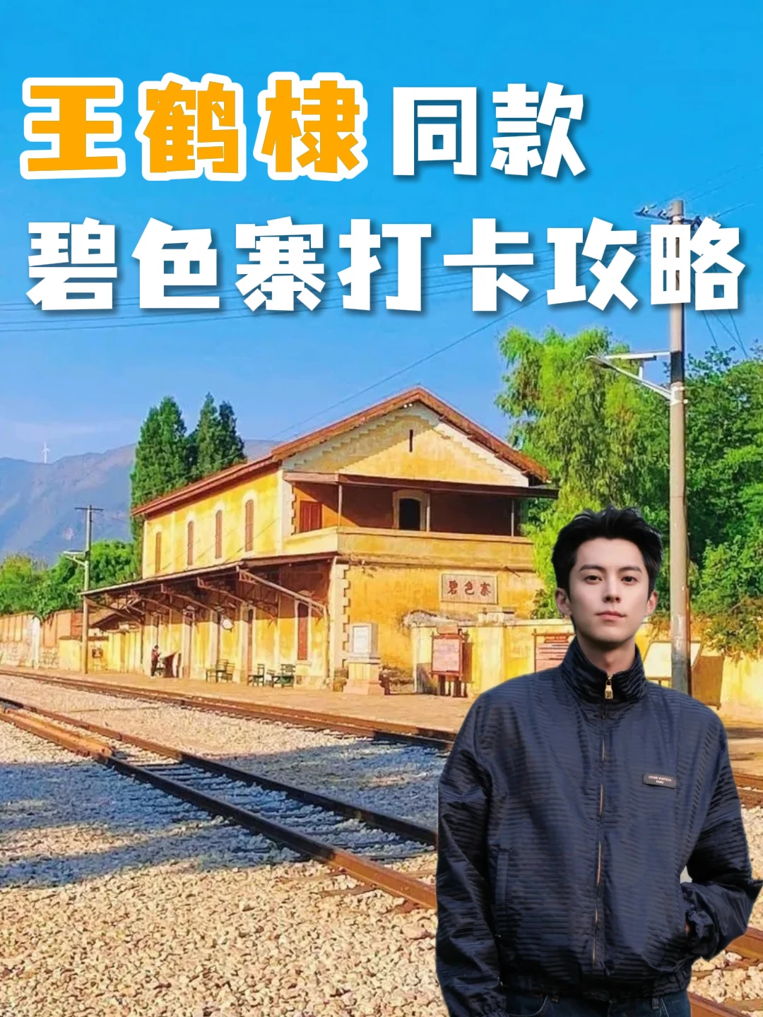 🎬被王鹤棣的碧色寨打卡照狠狠种草了！