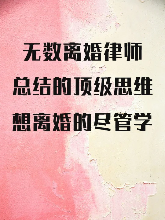 无数离婚律师总结的顶级离婚思维，聪明者进