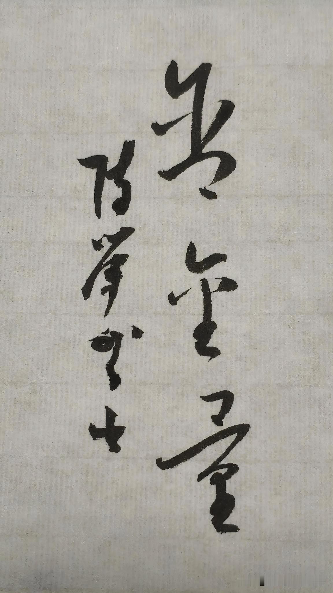 草书精品展示：含金量