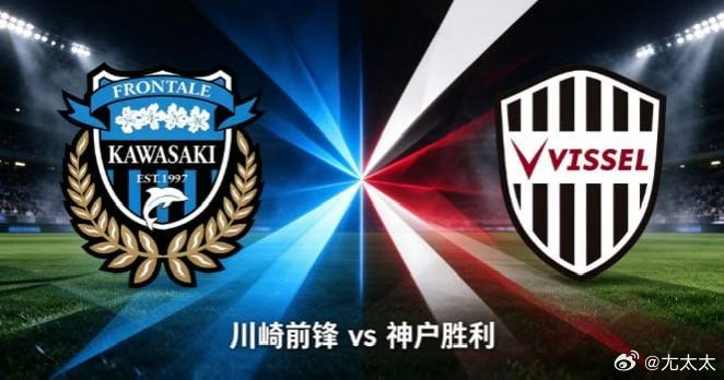 日职联 川崎前锋 vs 神户胜利船日职联本轮焦点战，川崎前锋坐镇主场迎战神户胜利