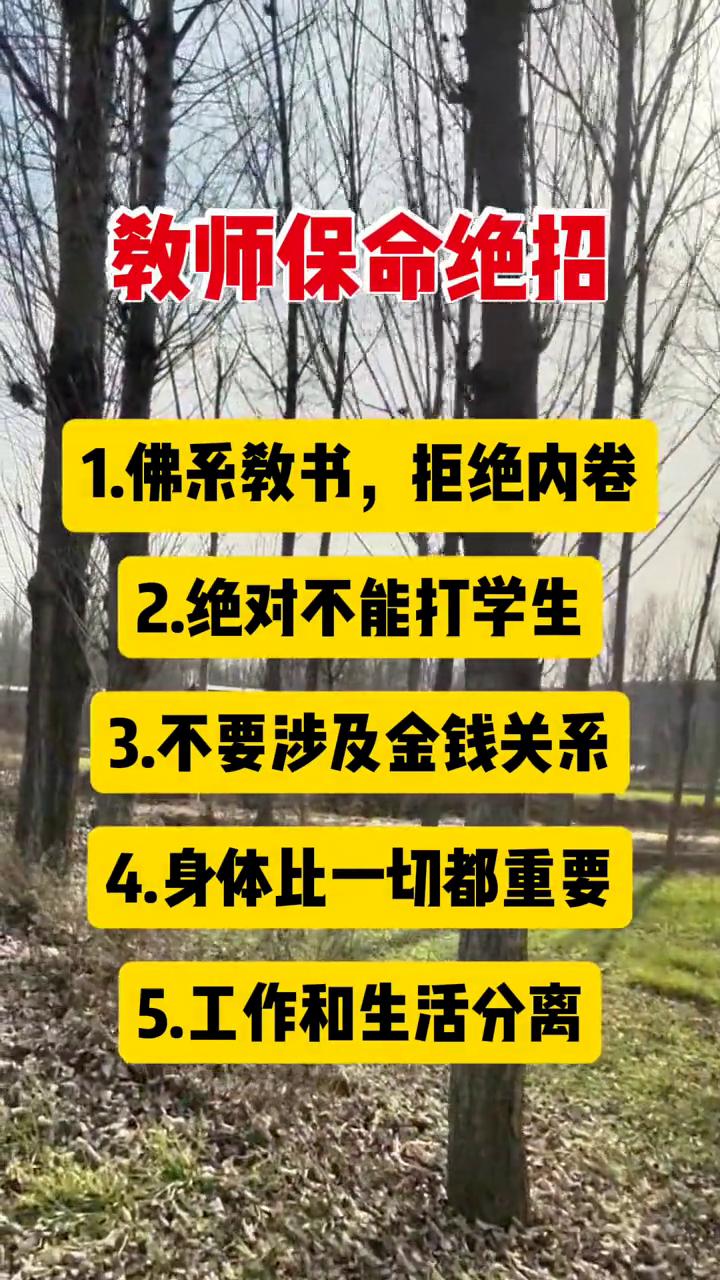 教师保命绝招。
·1.佛系教书，拒绝内卷。
·2.绝对不能打学生。
·3.不要涉