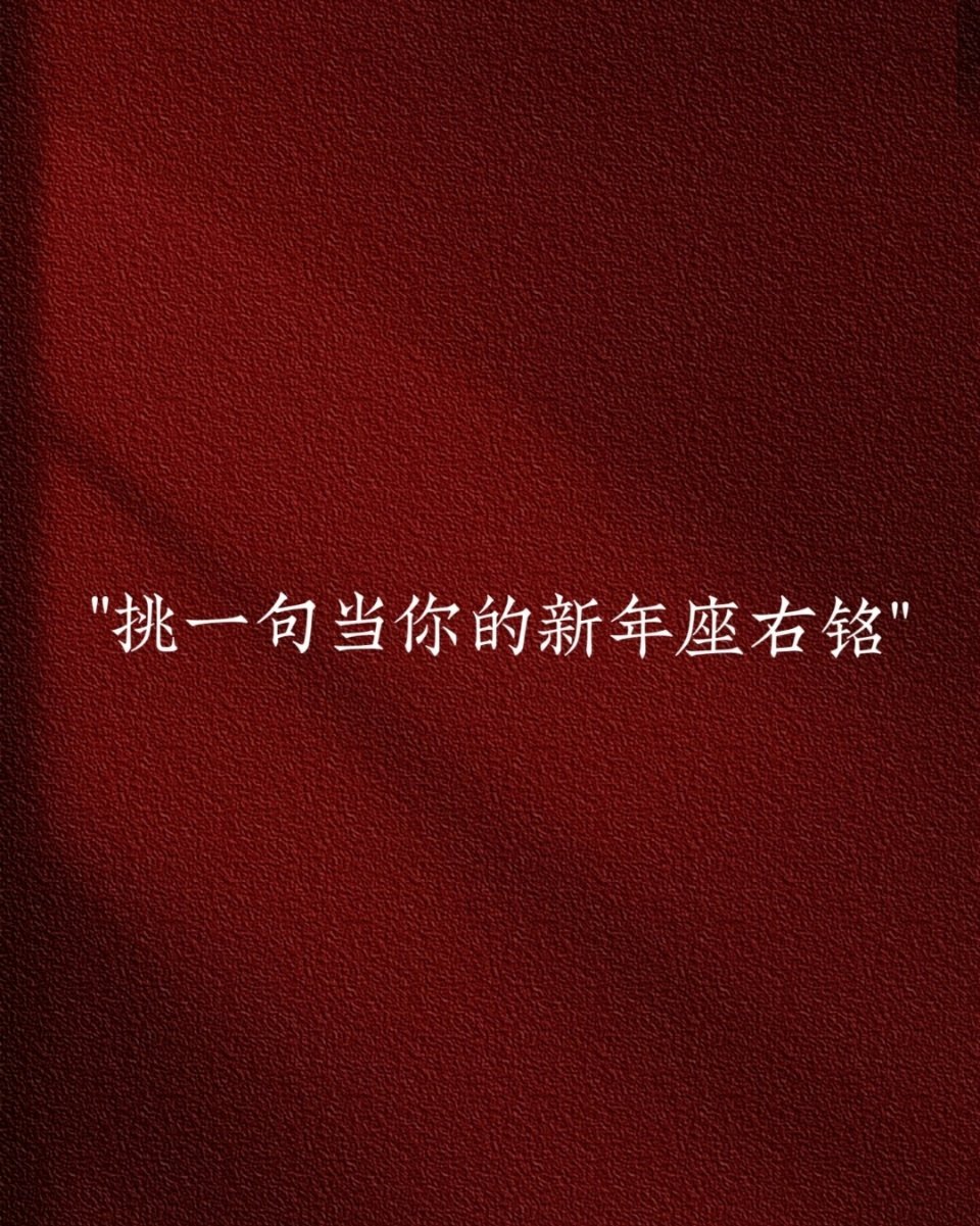 挑一句当你的新年座右铭。 ​​​