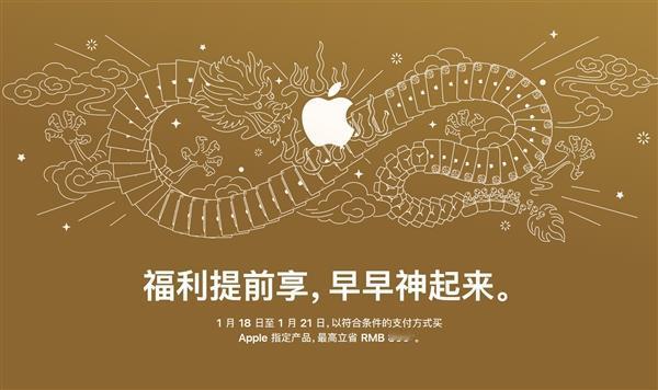 苹果将于1月18日——21日开启“迎新春限时优惠”活动，符合条件的支付方式购买指