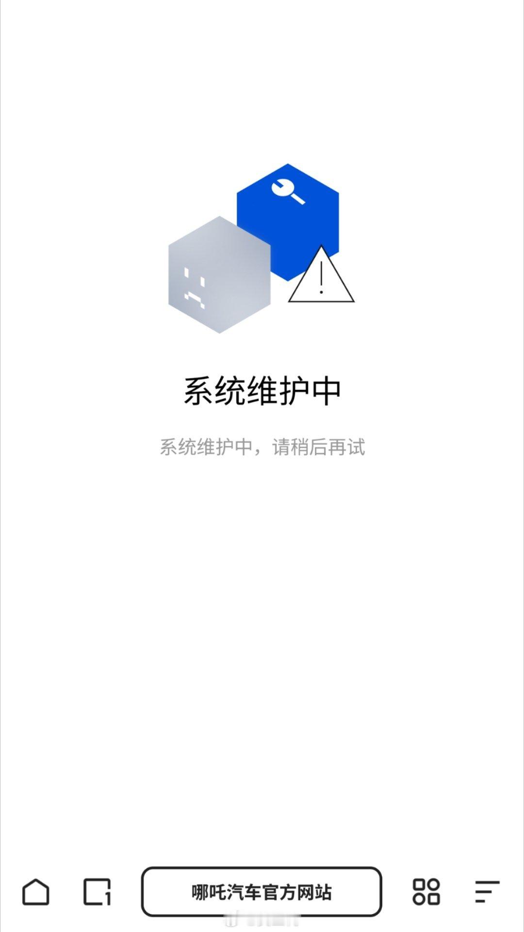 往好的方面想想，说不定 哪吒汽车 官网打不开是已经复工了，在准备上线新的官方网站
