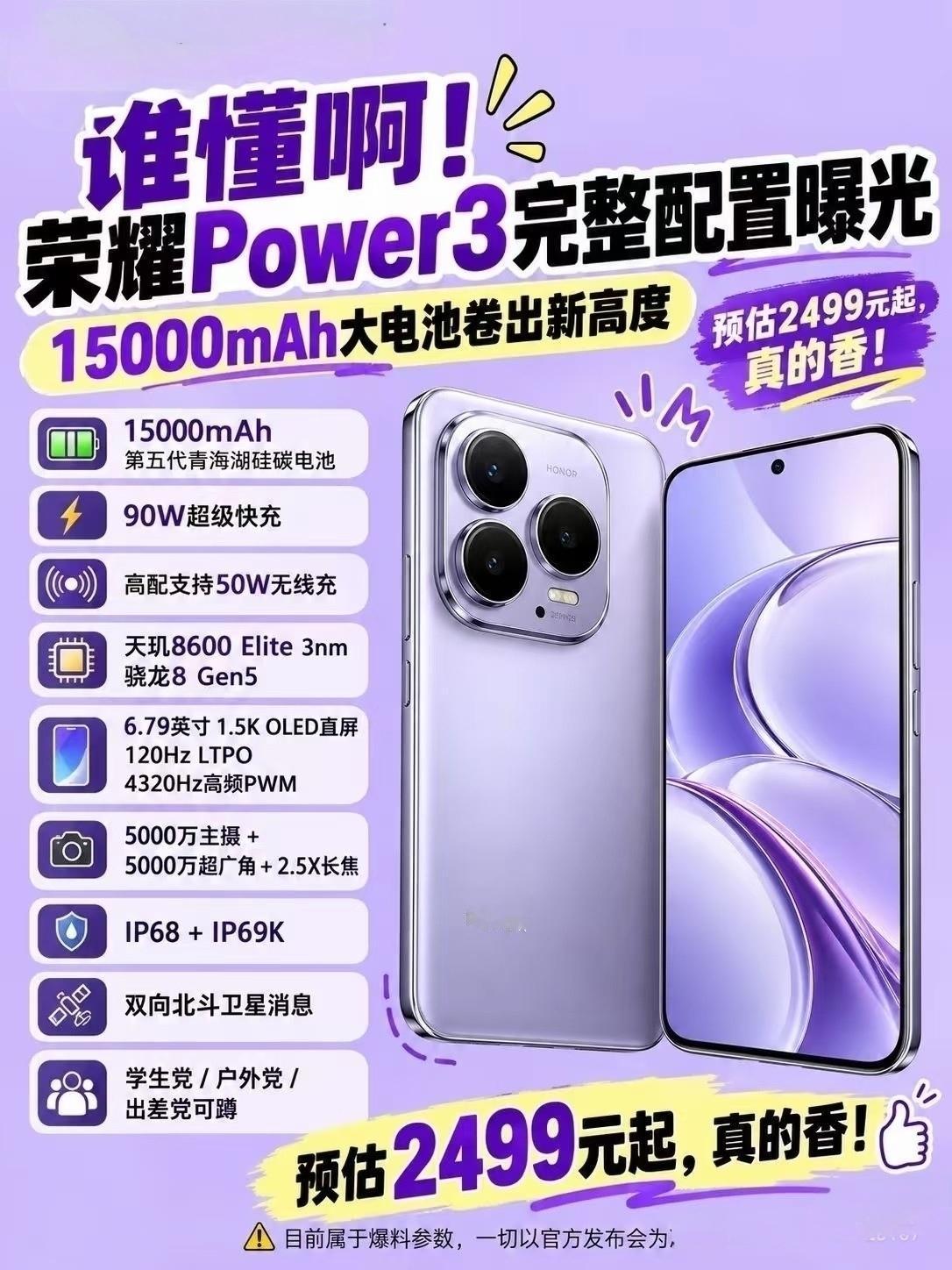谁懂啊，荣耀Power3这波配置曝光真的杀疯了！两千元档给到15000mAh第五