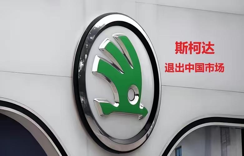 斯柯达也有点太惨了，现在他就算退出中国市场，也必须要把一屁股烂摊子给搞定了再走。