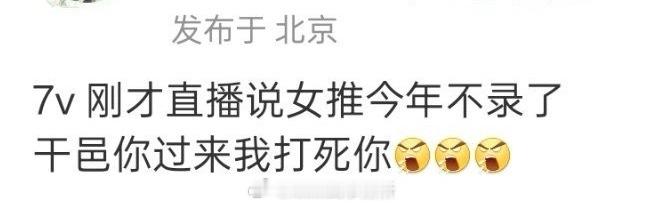 女子推理社今年不录，改为2026，本来延期，现在直接今年没了[允悲] ​​​