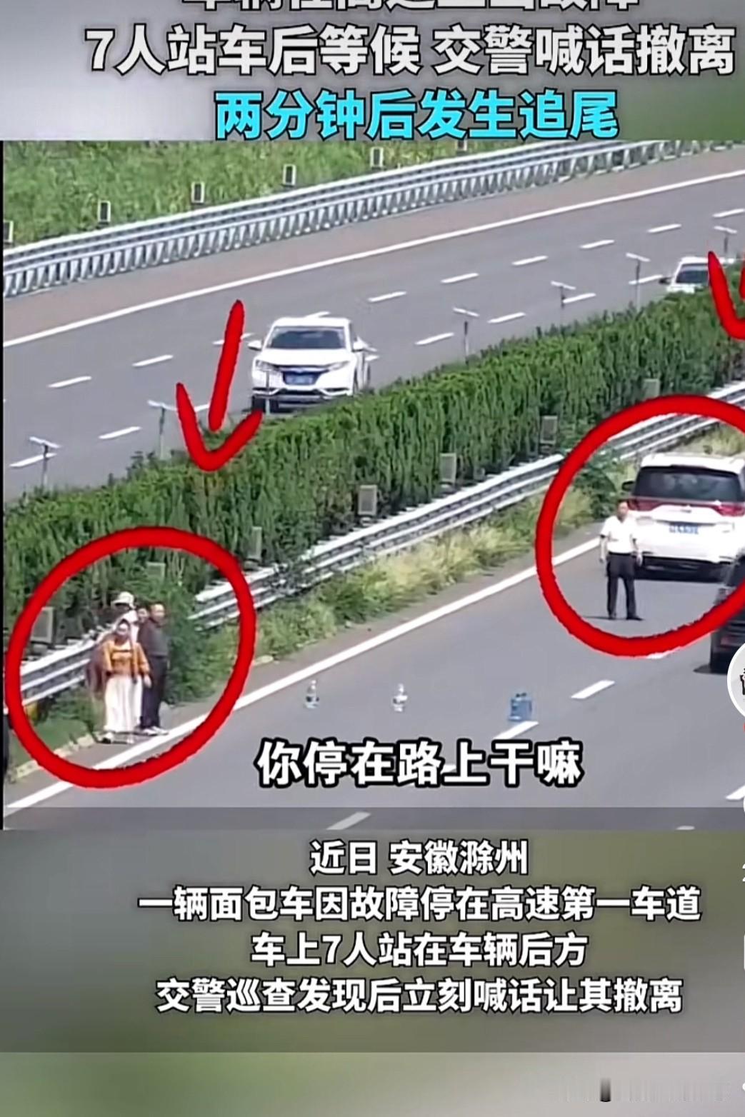 我最后一次警告，都到护栏边上去。

这是在高速路上，交警巡查发现了危险，喊话让站