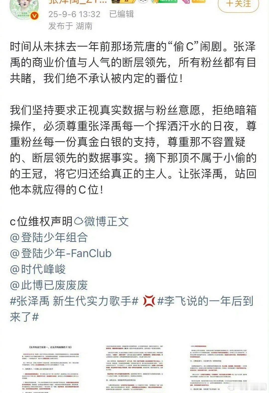 “让张泽禹站回他本就应得的C位”，“不还苏新皓C位就解散”～ ​​​