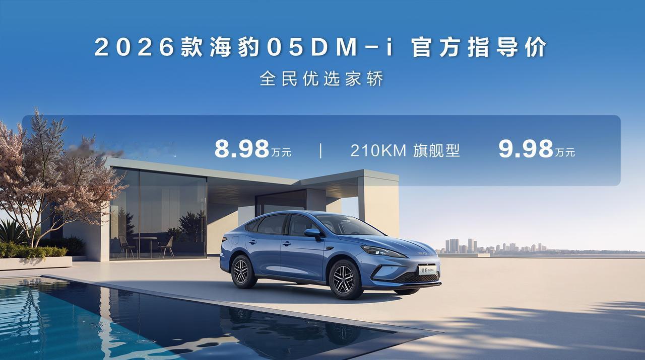 比亚迪2026款海豹05DM-i、海豹06DM-i超享版迎来长续航版本，满足用户