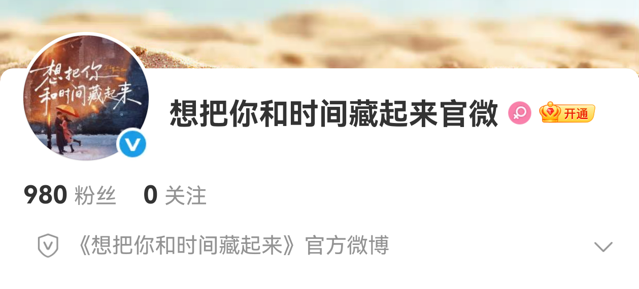 章若楠 王安宇想把你和时间藏起来开通官微🥳 
