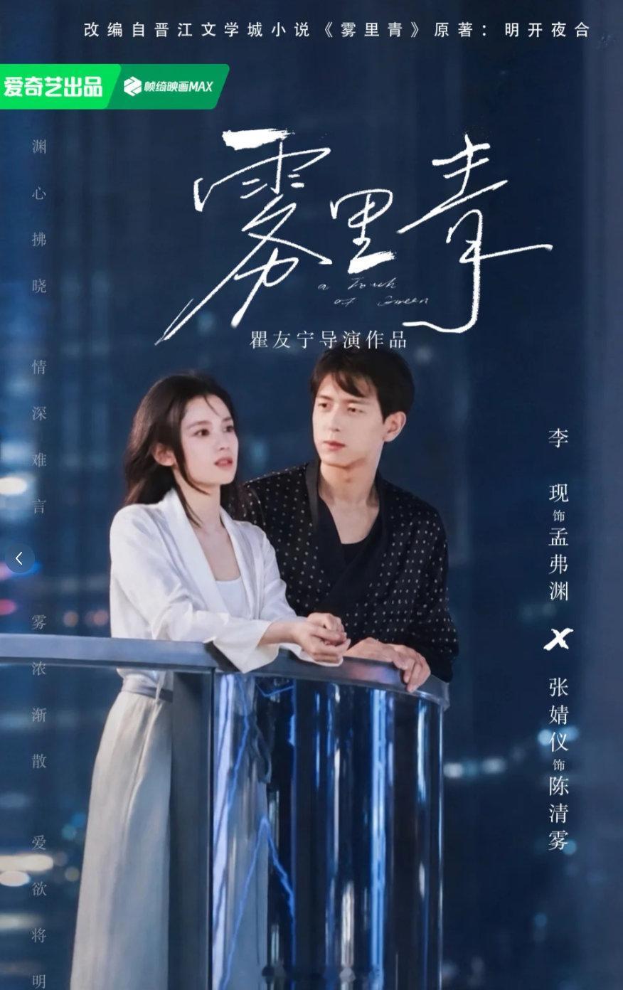 李现张婧仪吻戏一直翻面李现那张脸配上张婧仪那双眼，《雾里青》光看海报我就已经入坑