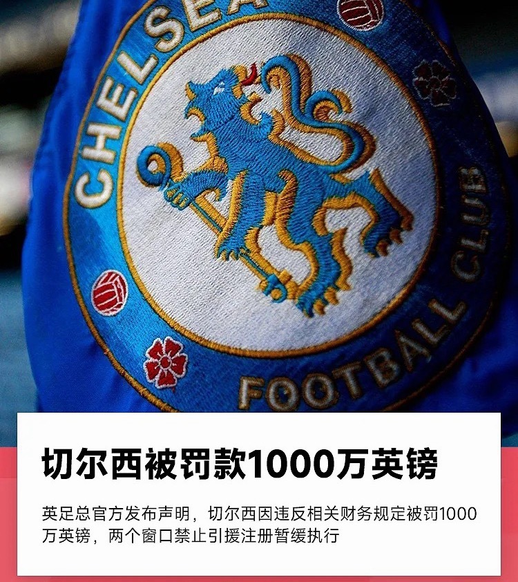 英足总官方消息，切尔西因为转会违规被罚款1000万英镑，为期两个转会窗的注册禁令