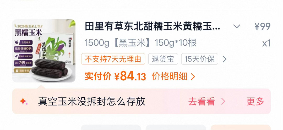 我很喜欢这家的黑玉米，在我带动态之前经常吃，黑玉米非常甜我一直觉得有啥说法，直到