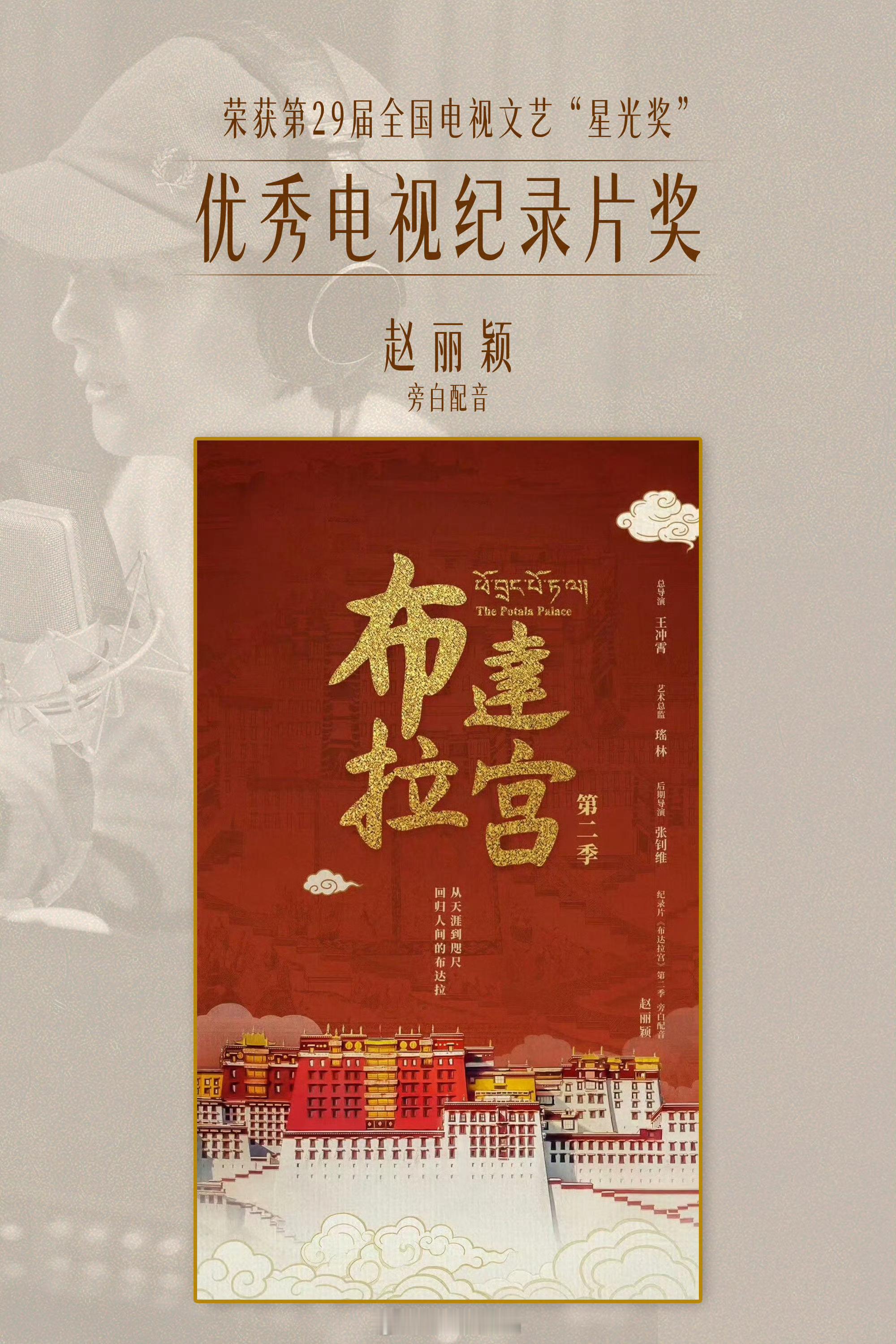 恭喜赵丽颖配音的纪录片《布达拉宫》第二季摘获第29届全国电视文艺“星光奖”优秀电