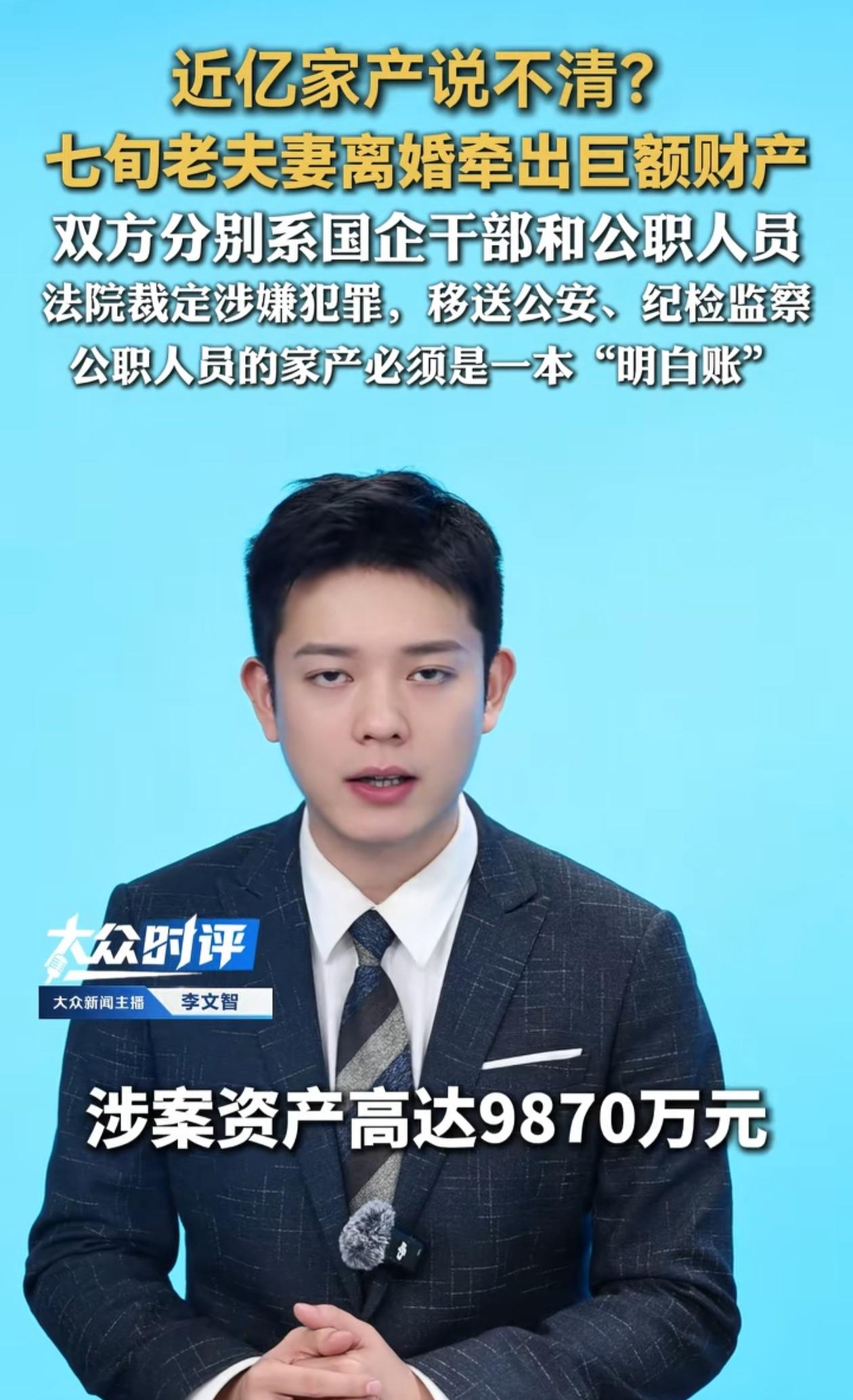 国企干部离婚为分上亿财产对簿公堂，可惜遇上了好法官。双方在审理过程中互揭对方的老
