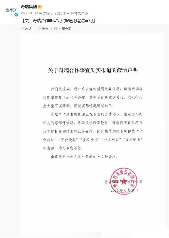 奇瑞就与印度塔塔集团商谈合作衍生的失实报道发声，称没有在该市场直接投资和技术转让