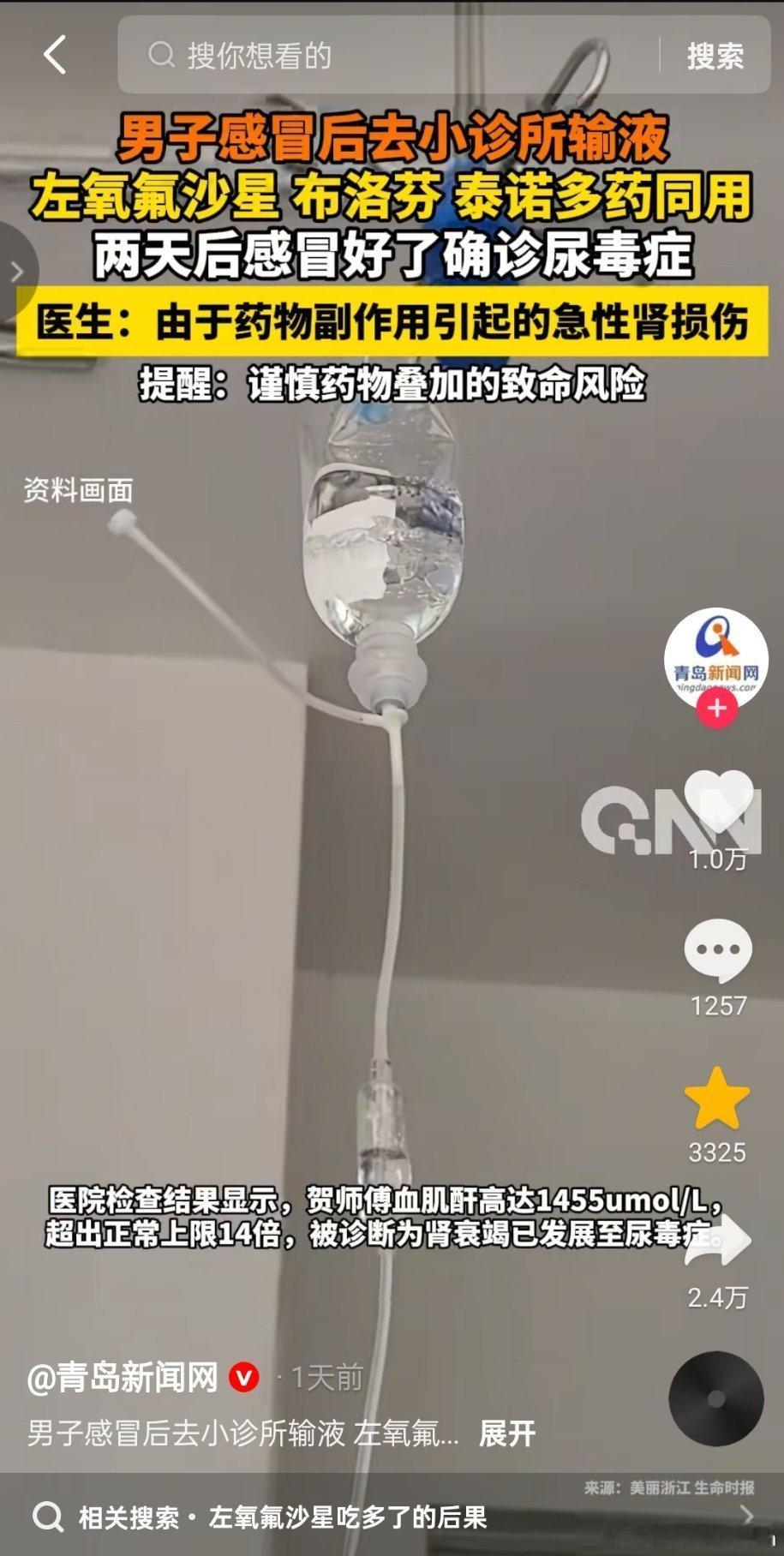 男子感冒后去小诊所输液。左氧氟沙星，布洛芬，泰诺多药同用。两天后感冒好了确诊尿毒