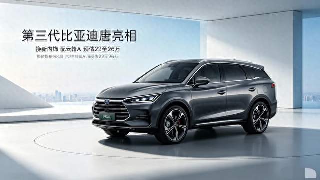 第三代比亚迪唐亮相，换新内饰配云辇A，预估22至26万