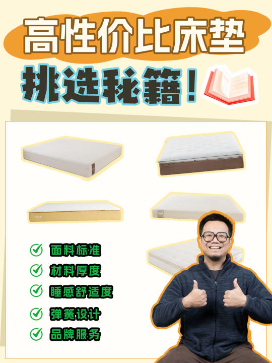 听劝不删‼️性价比床垫怎么选？一看就会！