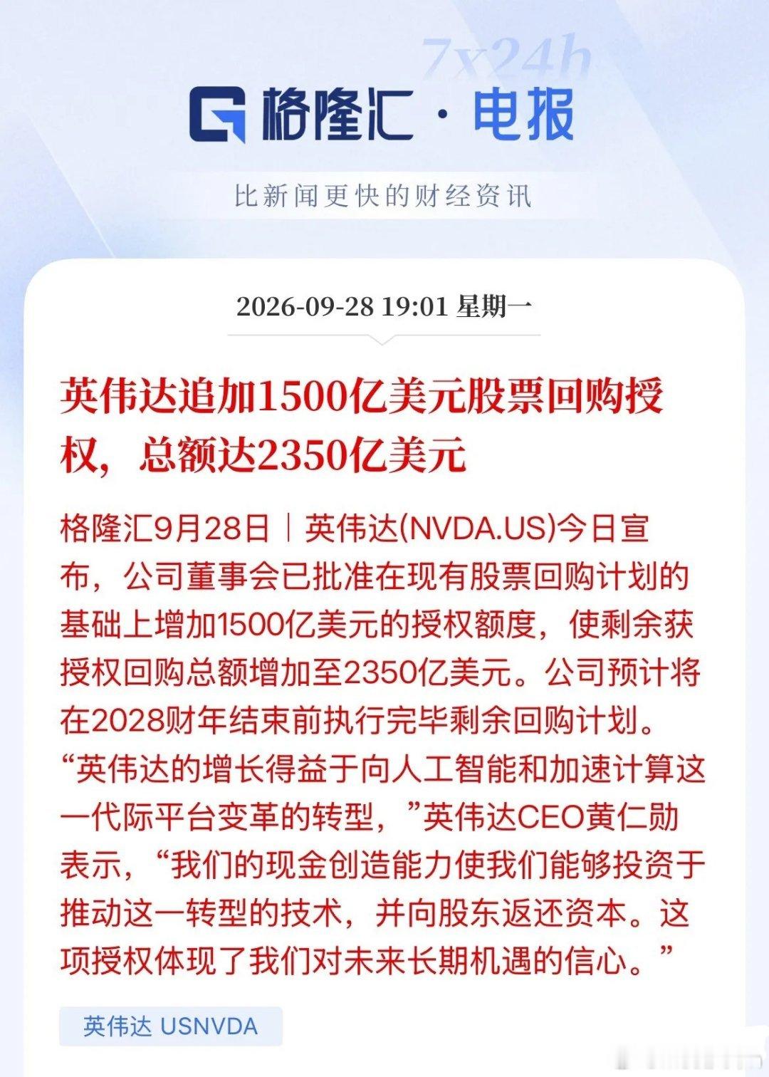 豪气！回购股份2350亿美元！约合人民币1.577万亿人民币！英伟达刚刚宣布再增